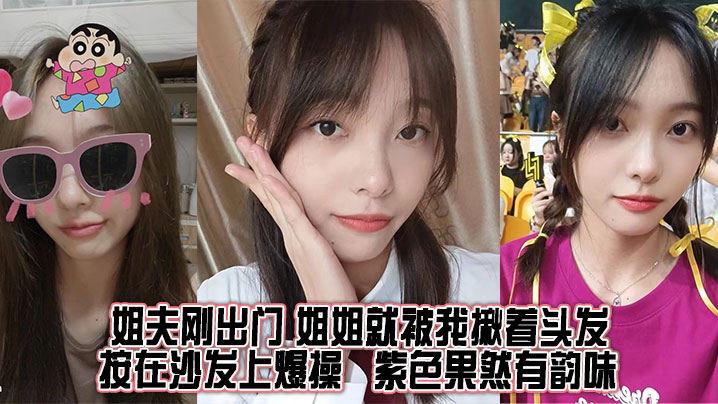 【姐弟乱伦】姐夫刚出门，姐姐就被我揪着头发按在沙发上爆操，紫色果然有韵味
