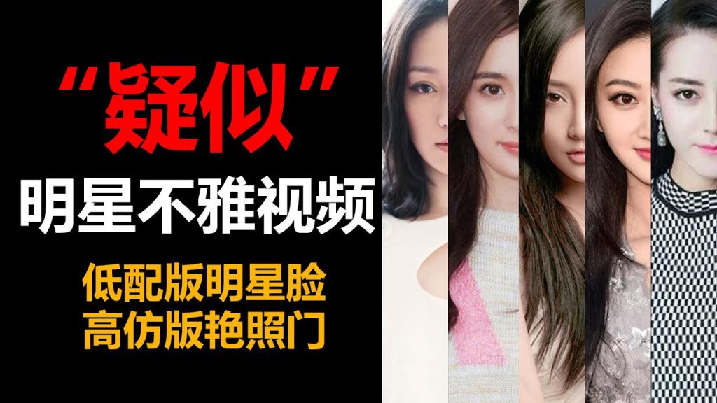 国内一线女明星疑似不雅视频盘点