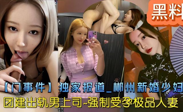 【黑料】独家报道 彬州新婚少妇团建出轨男上司211