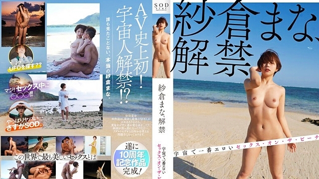 STARS-664 Mana Sakura 揭开了宇宙海滩上最色情的性爱面纱 - 纱仓真菜 -SCZC