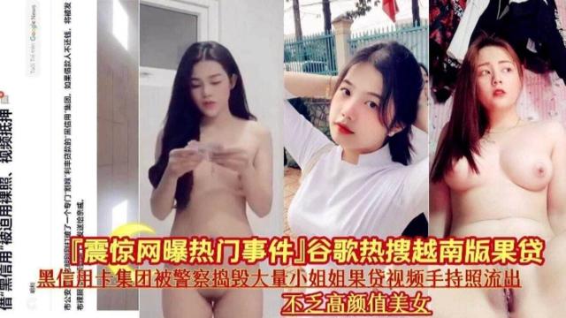【震惊网曝热门事件】热搜越南版裸贷被警察捣毁的大量小姐姐裸贷视频流出