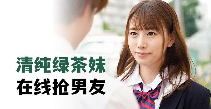 π279 清纯绿茶妹，在线抢男友