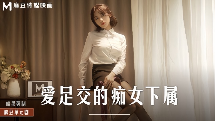 _伊芙蝶_MD0258_爱足交的痴女下属