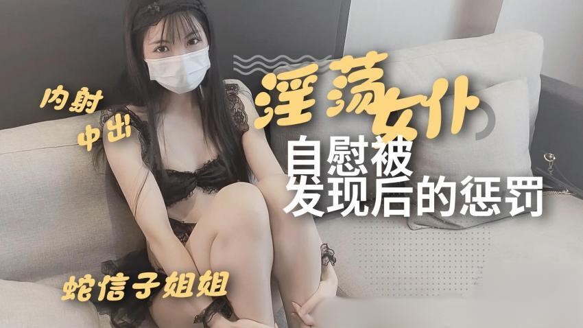 淫荡女仆自慰被发现后的惩罚-精品力荐