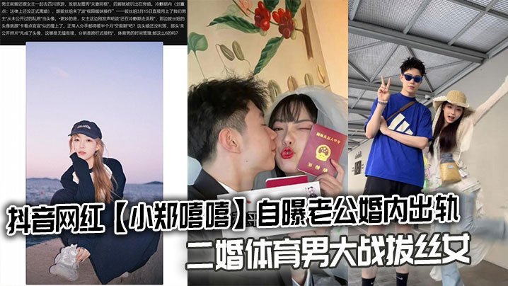 抖音网红小郑嘻嘻自曝老公婚内出轨二婚体育男大战拔丝女连不雅视频都爆出来了