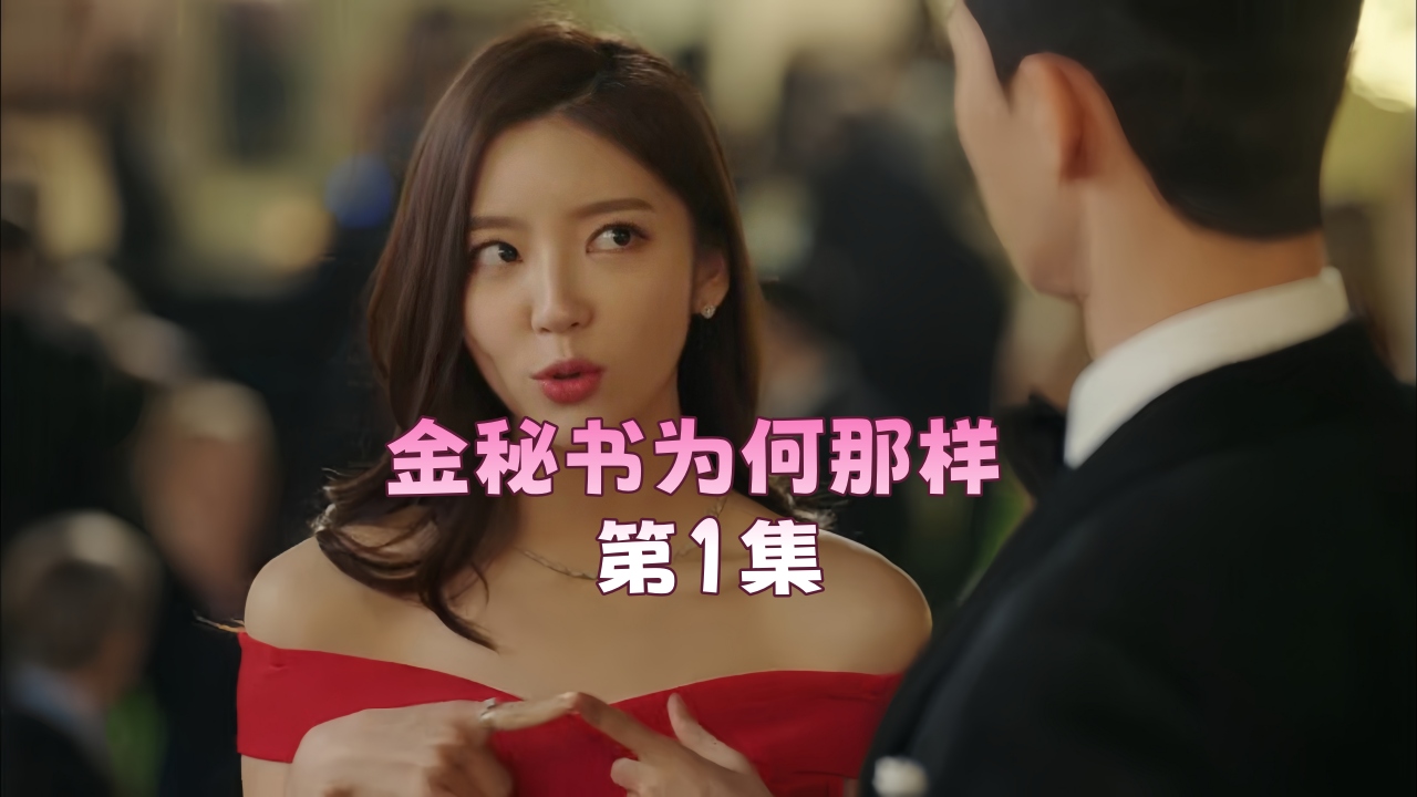 金秘书为何那样 第1集