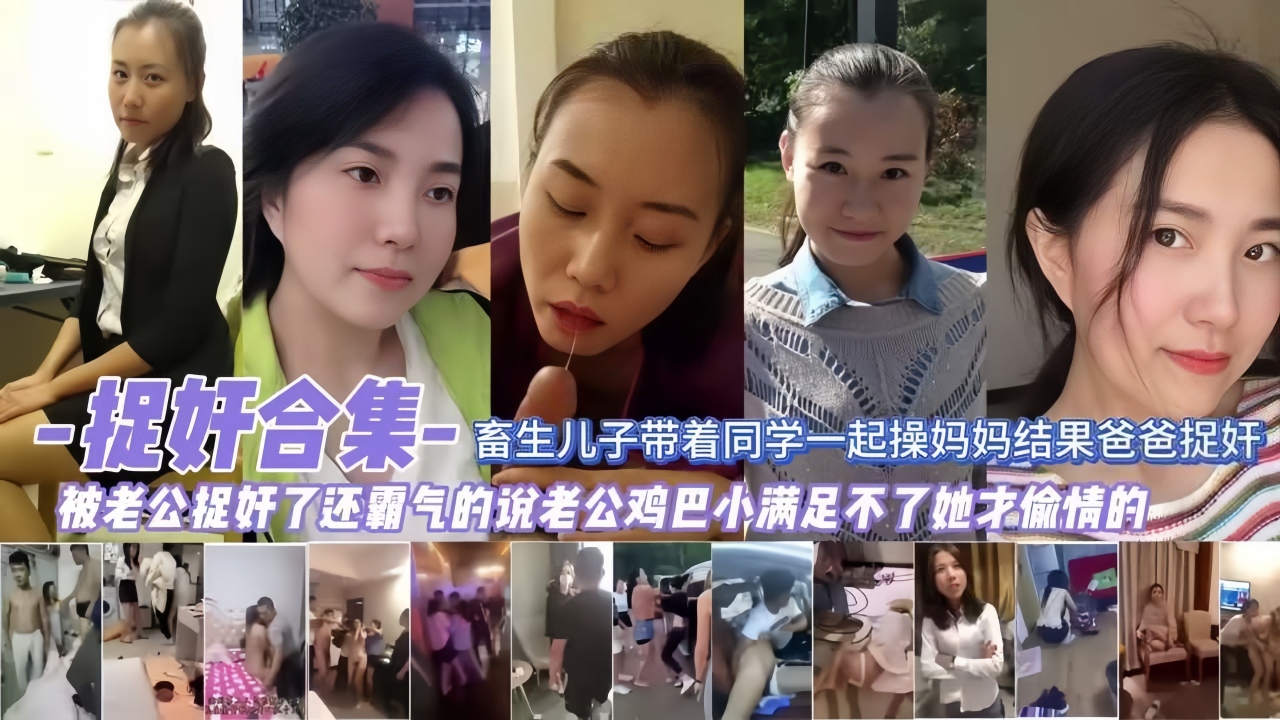畜生儿子带着同学一起操妈妈