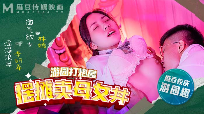 麻豆高校 _ 摆摊卖母女丼