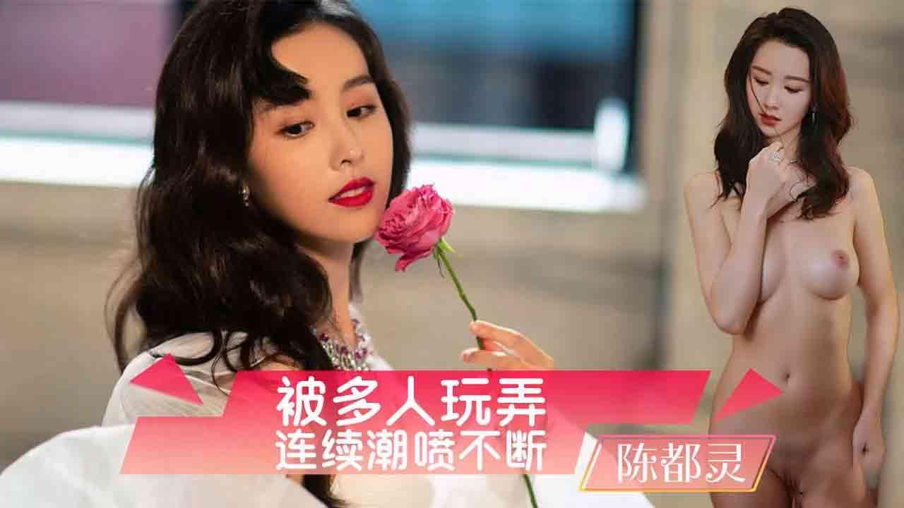 陈都灵被多人玩弄连续潮喷（AI换脸）