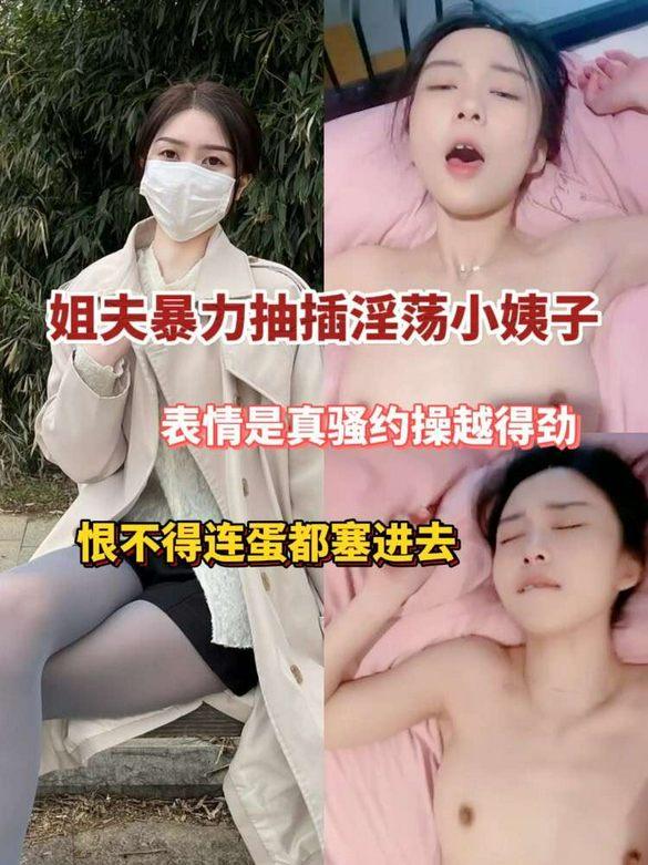 姐夫暴力抽插淫荡小姨子