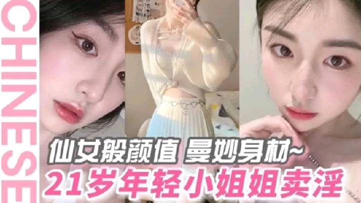 仙女般颜值21岁在校学生妹年纪轻轻就开始卖淫