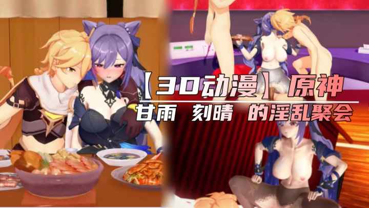 【3D动漫】元神甘雨刻晴的淫乱聚会