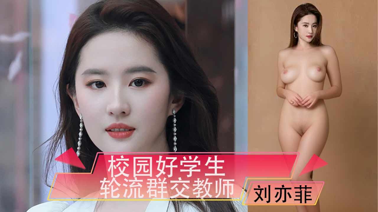 刘亦菲校园好学生轮流群交数学女教师（AI换脸）