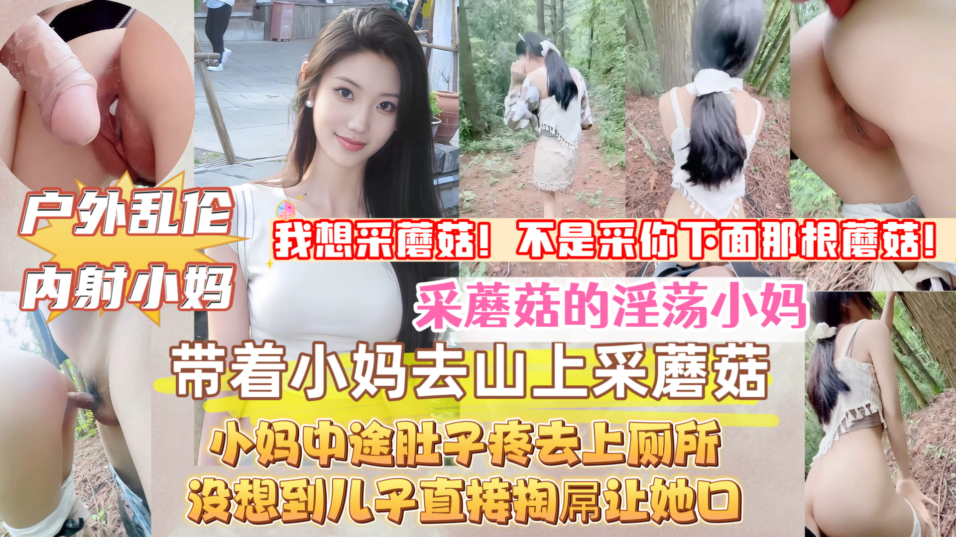 【母子乱伦】带着淫荡小妈上山采蘑菇，中途她肚子疼去上厕所，没想到儿子直接掏出屌让小妈口，接着无套内射她，小妈的淫叫声响彻整个山谷！