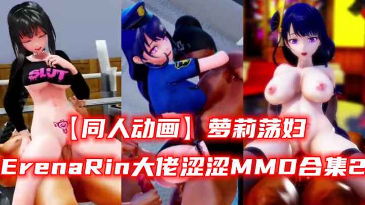 【同人动画】ErenaRin大佬涩涩MMD合集