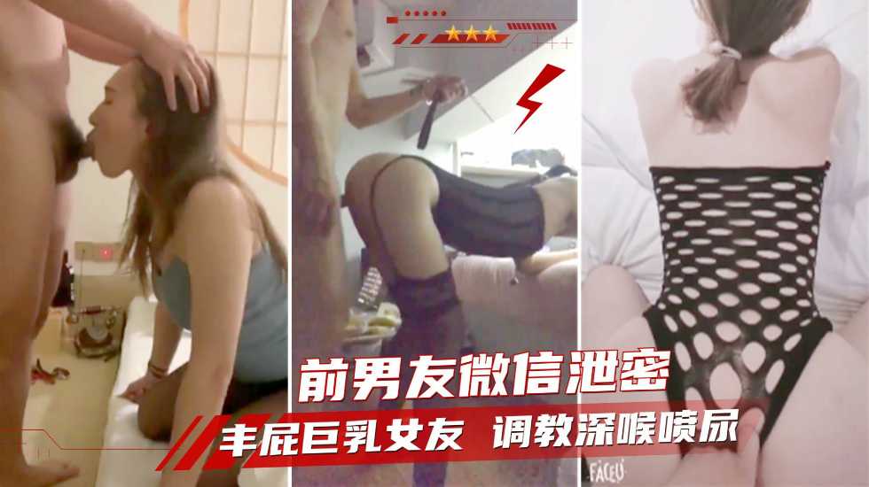 【网爆泄密】分手后曝光丰屁巨乳骚女友调教深喉内射自慰喷尿少妇人妻