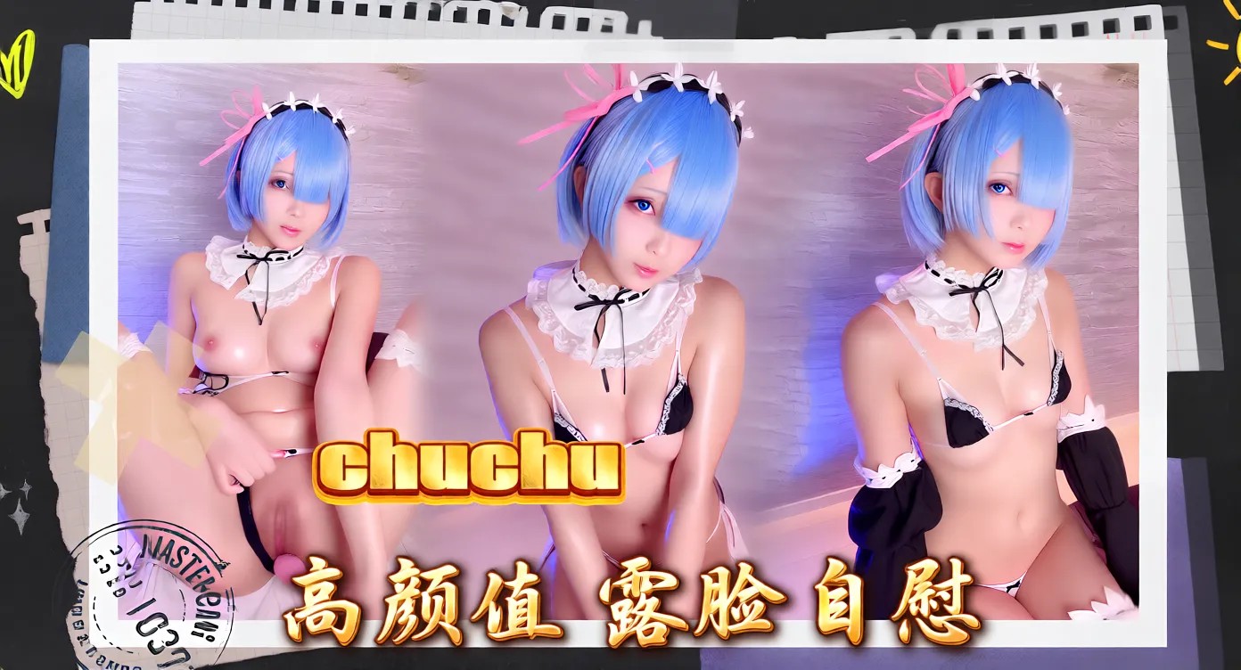 chuchu cos 女仆 雷姆 高颜值 露脸自慰