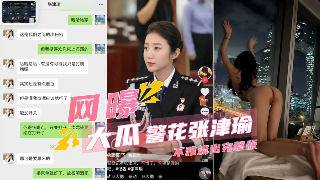 【核弹大瓜】警花张津瑜和吕总不雅视频完整版