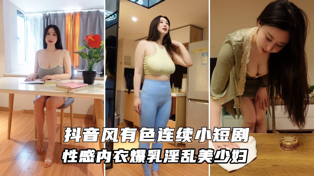 抖音风格有色短剧！毕业大学生勾搭妈妈的闺蜜