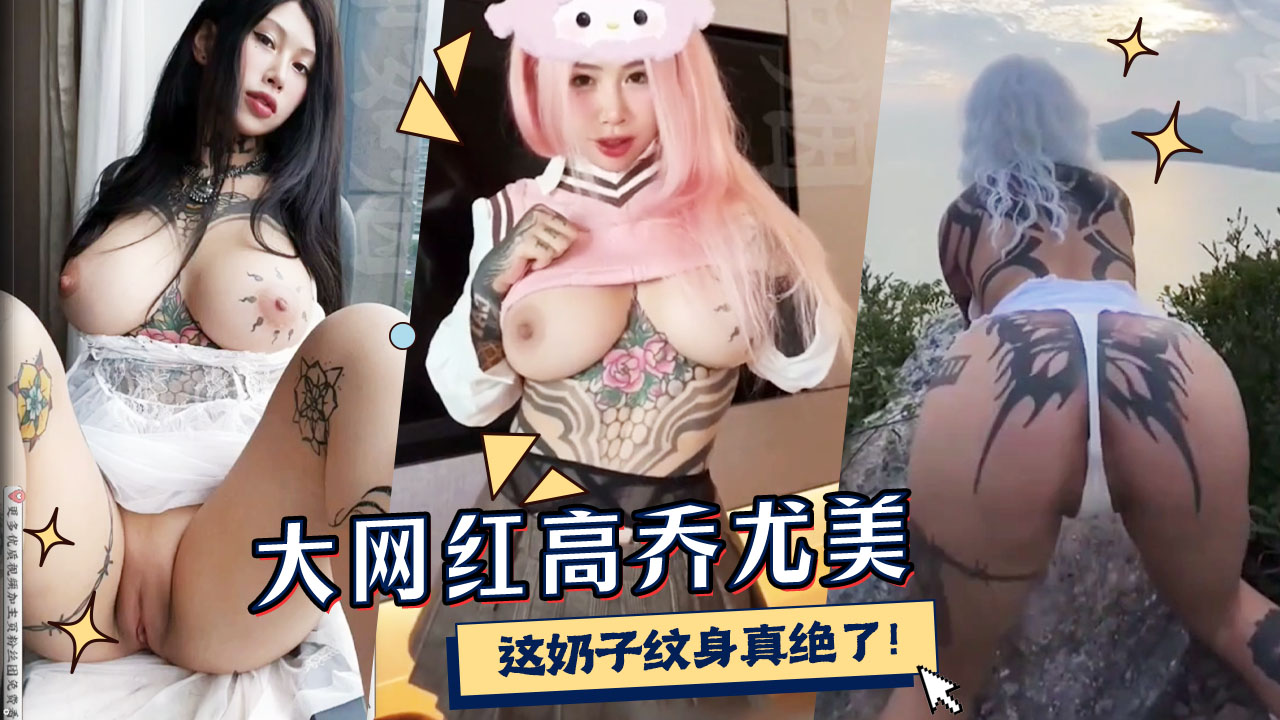 大网红高乔尤美这纹身谁能不爱这奶子的纹身真绝了