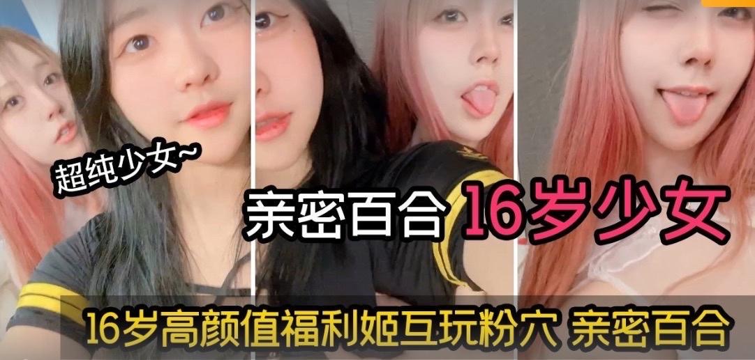 18岁高颜值福利姬互玩粉B亲密百合